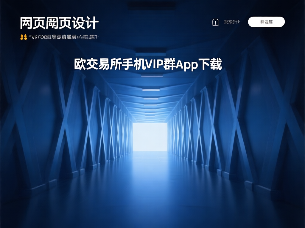 欧交易所手机APP界面展示2026